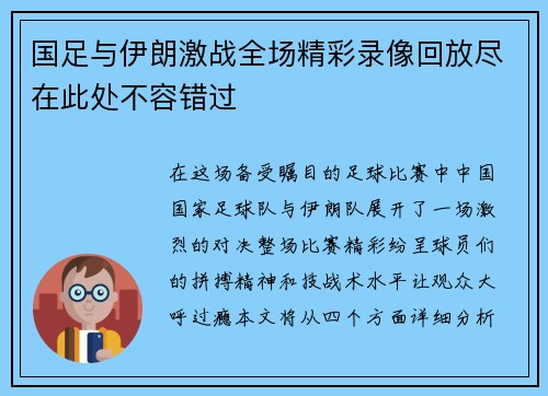 国足与伊朗激战全场精彩录像回放尽在此处不容错过