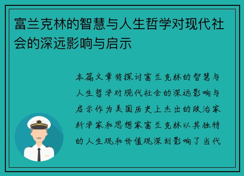 富兰克林的智慧与人生哲学对现代社会的深远影响与启示