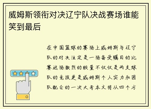 威姆斯领衔对决辽宁队决战赛场谁能笑到最后