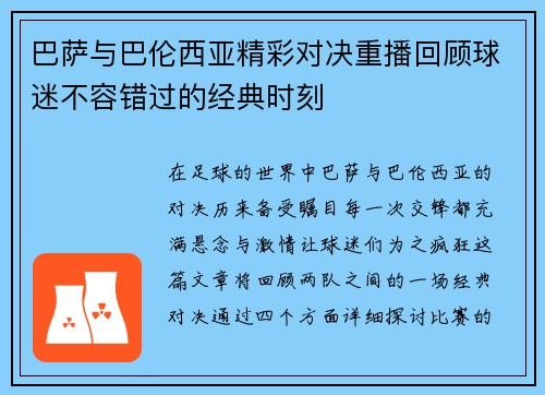 巴萨与巴伦西亚精彩对决重播回顾球迷不容错过的经典时刻
