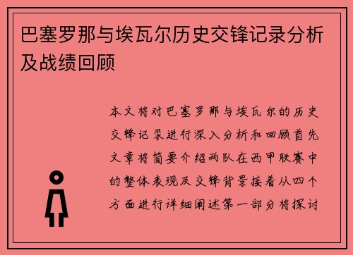 巴塞罗那与埃瓦尔历史交锋记录分析及战绩回顾