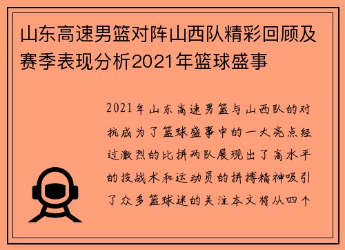 山东高速男篮对阵山西队精彩回顾及赛季表现分析2021年篮球盛事