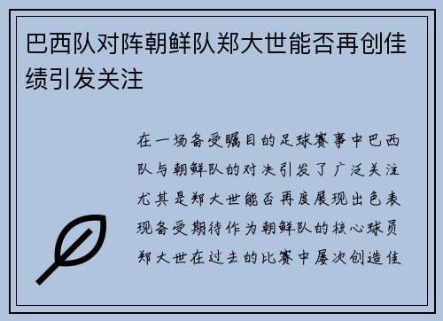 巴西队对阵朝鲜队郑大世能否再创佳绩引发关注