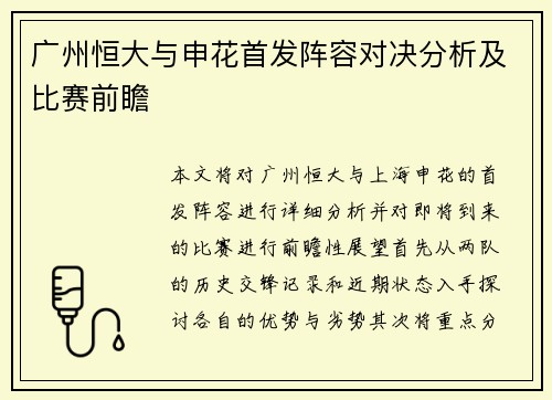 广州恒大与申花首发阵容对决分析及比赛前瞻