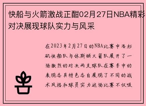 快船与火箭激战正酣02月27日NBA精彩对决展现球队实力与风采