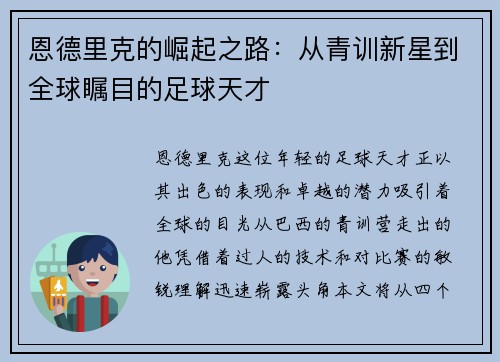 恩德里克的崛起之路：从青训新星到全球瞩目的足球天才