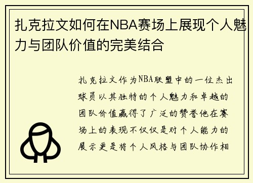 扎克拉文如何在NBA赛场上展现个人魅力与团队价值的完美结合